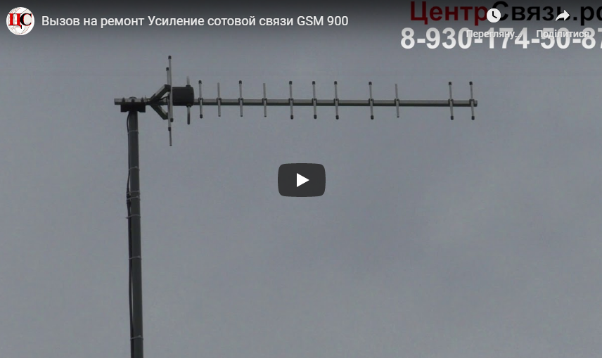 Вызов на ремонт Усиление сотовой связи GSM 900